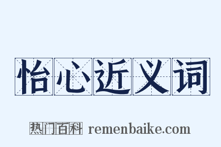 怡心近义词是什么意思的图片